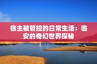 宿主被管控的日常生活：临安的奇幻世界探秘