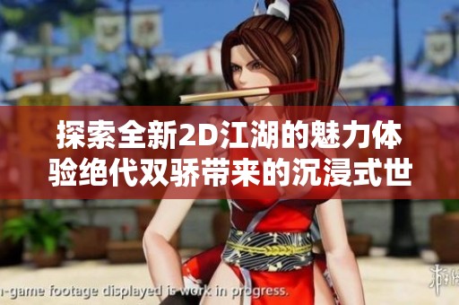 探索全新2d江湖的魅力体验绝代双骄带来的沉浸式世界