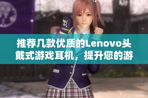 推荐几款优质的lenovo头戴式游戏耳机，提升您的游戏体验