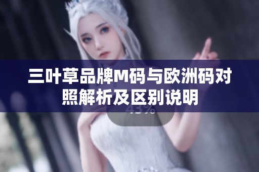三叶草品牌m码与欧洲码对照解析及区别说明