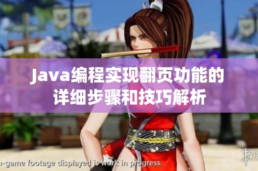 java编程实现翻页功能的详细步骤和技巧解析