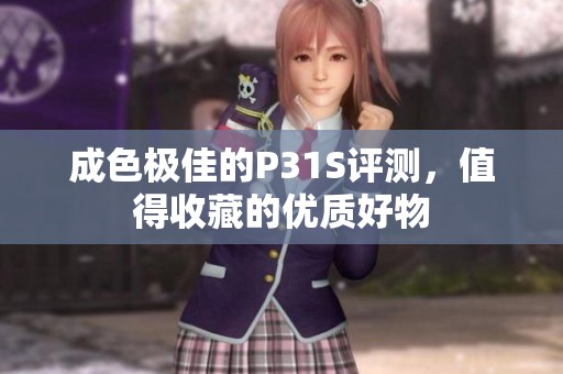 成色极佳的p31s评测，值得收藏的优质好物