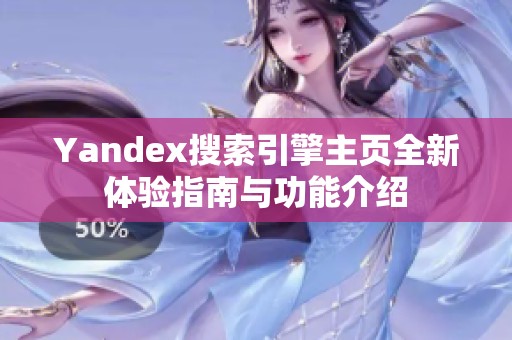 yandex搜索引擎开元体育官网入口登录主页全新体验指南与功能介绍