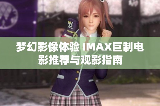 梦幻影像体验 imax巨制电影推荐与观影指南