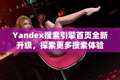 yandex搜索引擎开元体育开元体育官网入口登录官网入口登录首页全新升级，探索更多搜索体验