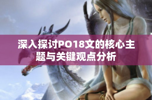 深入探讨po18文的核心主题与关键观点分析