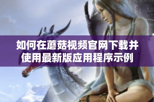 如何在蘑菇视频开元体育官网入口登录官网下载并使用最新版应用程序示例