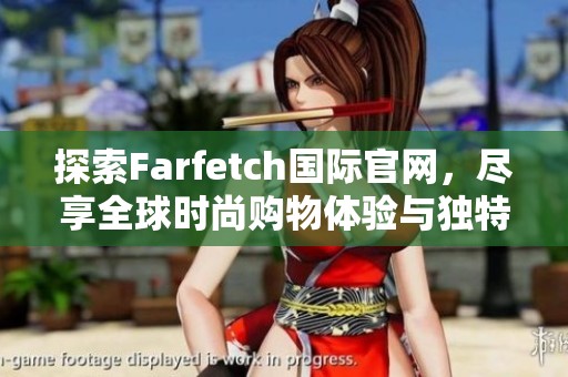探索farfetch国际开元体育官网入口登录官网，尽享全球时尚购物体验与独特品牌选择