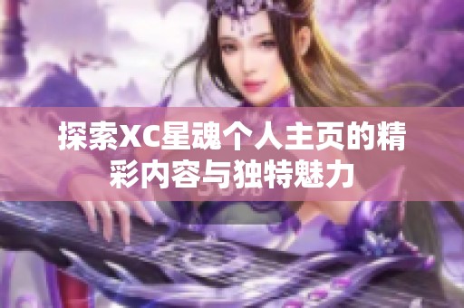 探索xc星魂个人开元体育官网入口登录主页的精彩内容与独特魅力