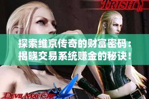 探索维京传奇的财富密码：揭晓交易系统赚金的秘诀！