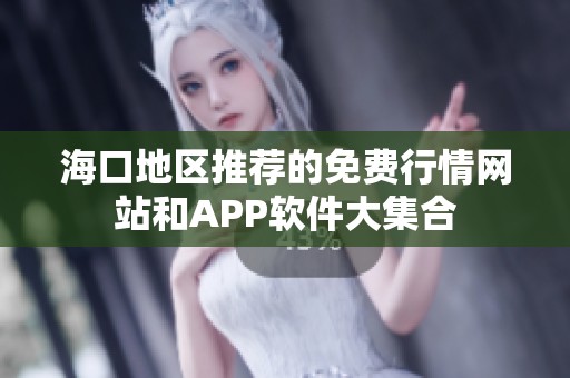 海口地区推荐的免费行情网站和app软件大集合