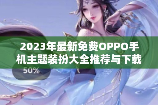 2023年最新免费oppo手机主题装扮大全推荐与下载